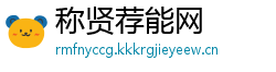 称贤荐能网